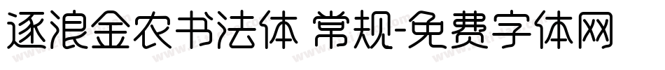 逐浪金农书法体 常规字体转换